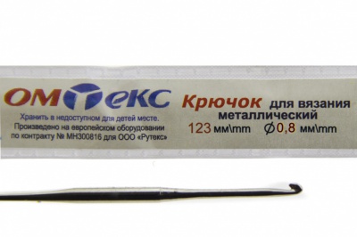 0333-6020-Крючок для вязания металл "ОмТекс", 10# (0,8 мм), L-123 мм - купить в Первоуральске. Цена: 17.28 руб.