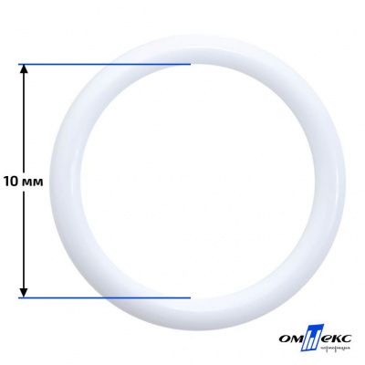 10 мм Кольцо пластиковое для бюстгальтера (S-1000) белое  - купить в Первоуральске. Цена: 1.18 руб.