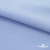 Ткань сорочечная стрейч 14-4121, 115 гр/м2, шир.150см, цвет голубой - купить в Первоуральске. Цена 346.03 руб.