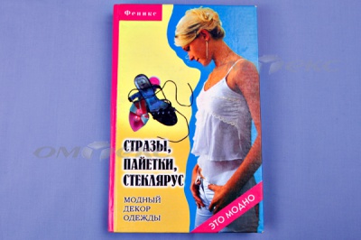 Книга "Стразы,пайетки,стеклярус:модный декор одеж" - купить в Первоуральске. Цена: 253.47 руб.