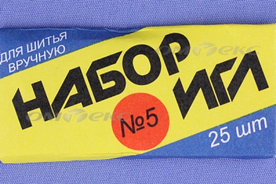 Набор игл для шитья №5(Россия) с30-275 - купить в Первоуральске. Цена: 58.35 руб.